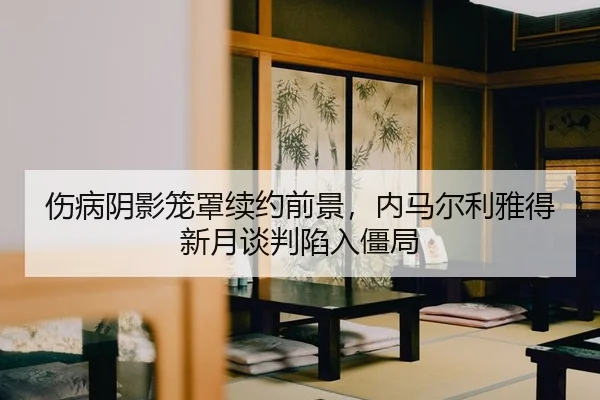 shang-bing-yin-ying-long-zhao-xu-yue-qian-jing-nei-ma-er-li-ya-de-xin-yue-tan-pan-xian-ru-jiang-ju-2-373.jpg