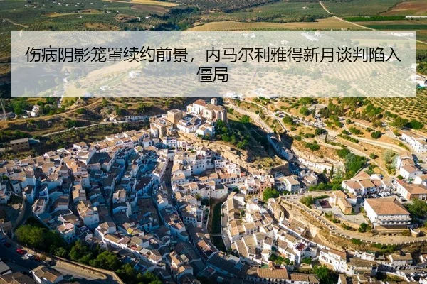 伤病阴影笼罩续约前景，内马尔利雅得新月谈判陷入僵局