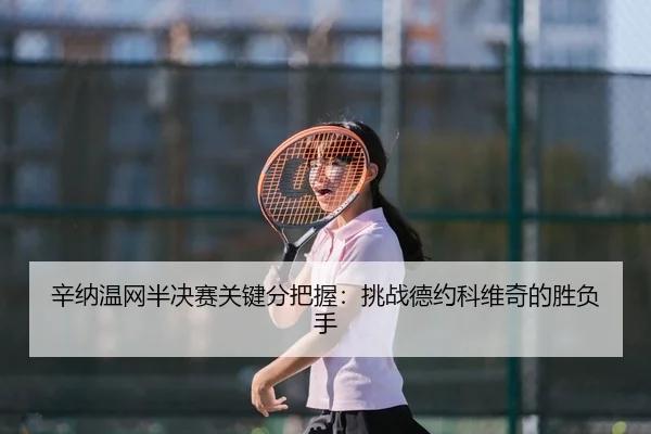 xin-na-wen-wang-ban-jue-sai-guan-jian-fen-ba-wo-tiao-zhan-de-yue-ke-wei-qi-de-sheng-fu-shou-3-371.jpg