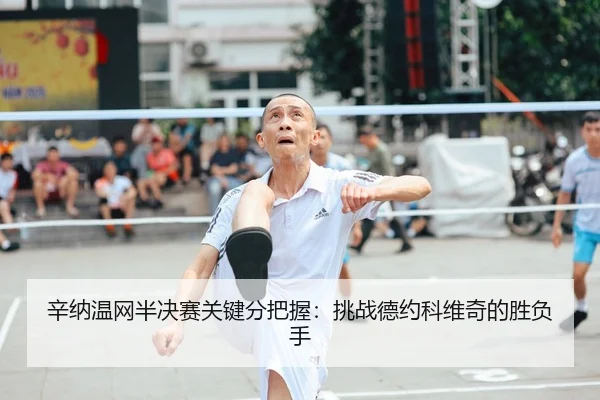辛纳温网半决赛关键分把握：挑战德约科维奇的胜负手
