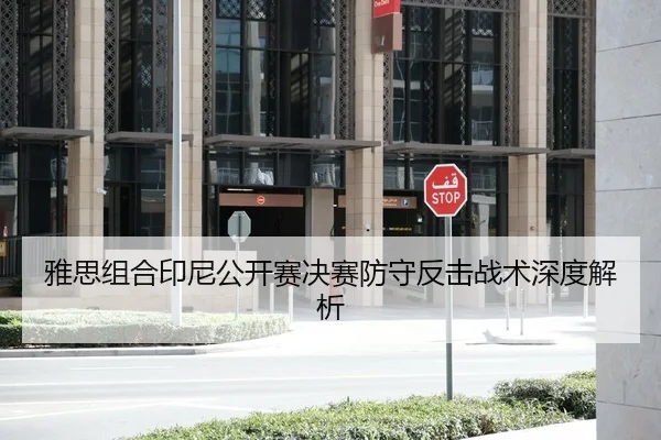 雅思组合印尼公开赛决赛防守反击战术深度解析
