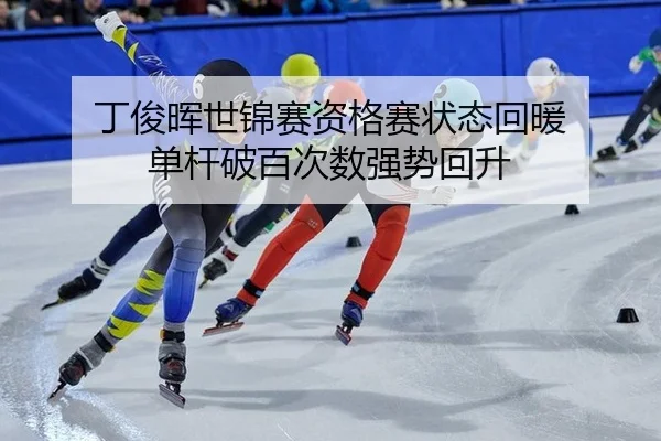 ding-jun-hui-shi-jin-sai-zi-ge-sai-zhuang-tai-hui-nuan-dan-gan-po-bai-ci-shu-qiang-shi-hui-sheng-2-311.jpg