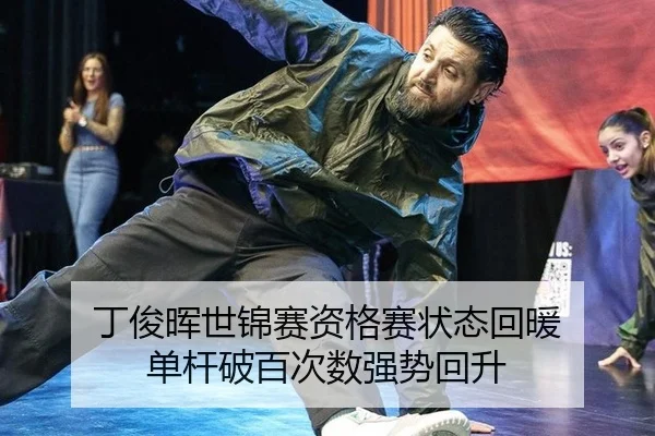 丁俊晖世锦赛资格赛状态回暖 单杆破百次数强势回升