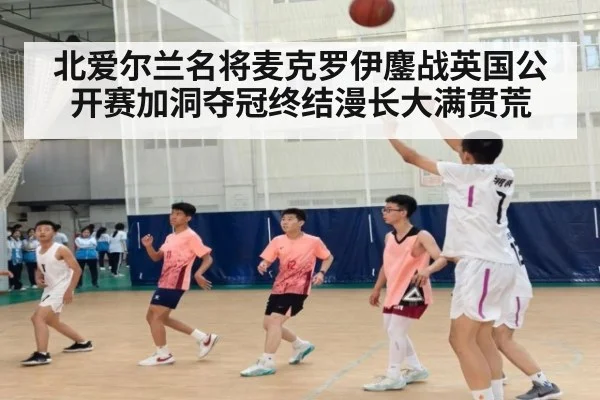 北爱尔兰名将麦克罗伊鏖战英国公开赛加洞夺冠终结漫长大满贯荒