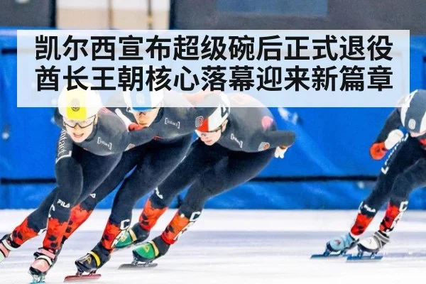 凯尔西宣布超级碗后正式退役 酋长王朝核心落幕迎来新篇章