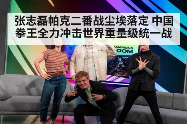 张志磊帕克二番战尘埃落定 中国拳王全力冲击世界重量级统一战