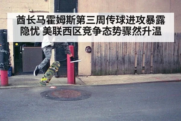 酋长马霍姆斯第三周传球进攻暴露隐忧 美联西区竞争态势骤然升温