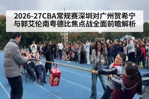 2026-27CBA常规赛深圳对广州贺希宁与郭艾伦南粤德比焦点战全面前瞻解析